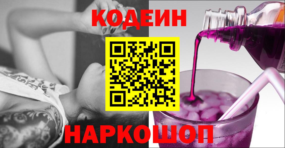 Кодеин Purple Drank Тула